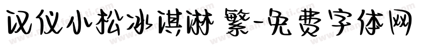 汉仪小松冰淇淋 繁字体转换